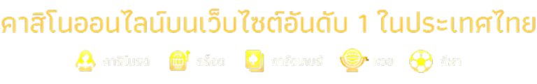 คาสิโนอันดับ1ของไทย