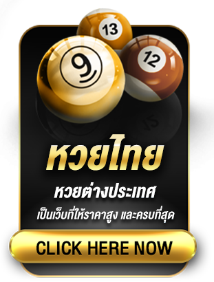 หวยออนไลน์ เว็บตรง หวยลาว หวยรัฐบาล หวยยี่กี หวยฮานอย มีหวยมากมายให้เลือกเล่นครบ
