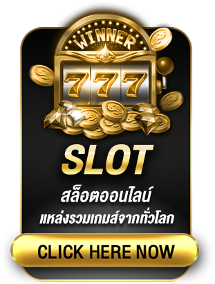 สล็อตเว็บตรง เว็บสล็อตแท้ เว็บสล็อต เว็บตรง ค่ายใหญ่ แตกง่าย