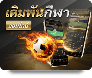 sportsbook-เดิมพันกีฬาสด